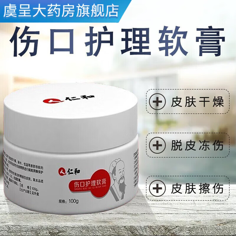 仁和 药店直售  伤口护理软膏 100g 皮肤护理干燥裂龟裂护手霜 brs