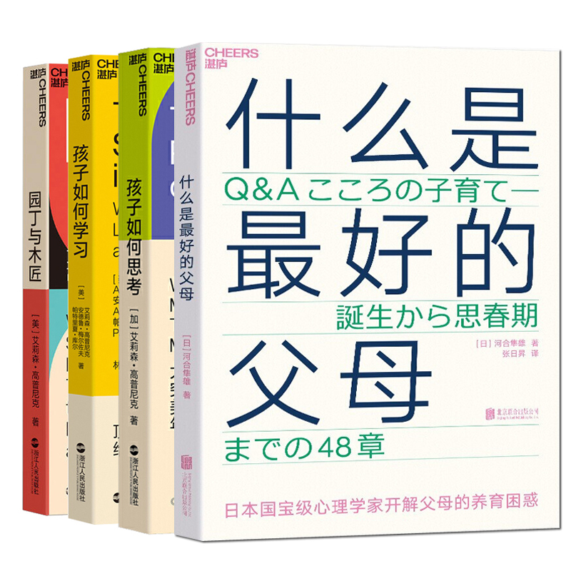 什么是好的父母+园丁与木匠+孩子如何学习+孩子如何思考 家庭教育书籍4册正面管教如何说孩子才能听父