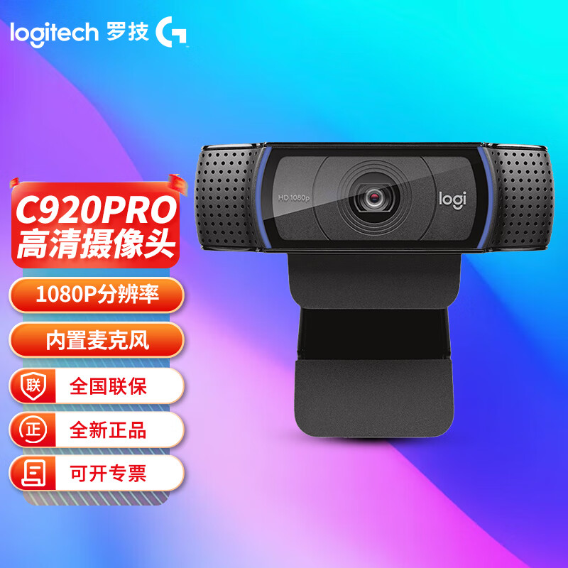 pro 高清网络摄像头 网红直播电脑摄像头 视频会议网课 1080p c920pro