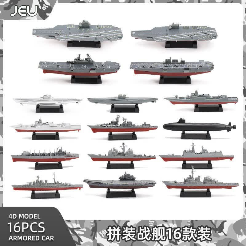 JEU1/1000拼装军舰战舰军事模型套装 仿真船舰军舰战舰航空母舰拼插 军舰+战舰｜十六只装属于什么档次？