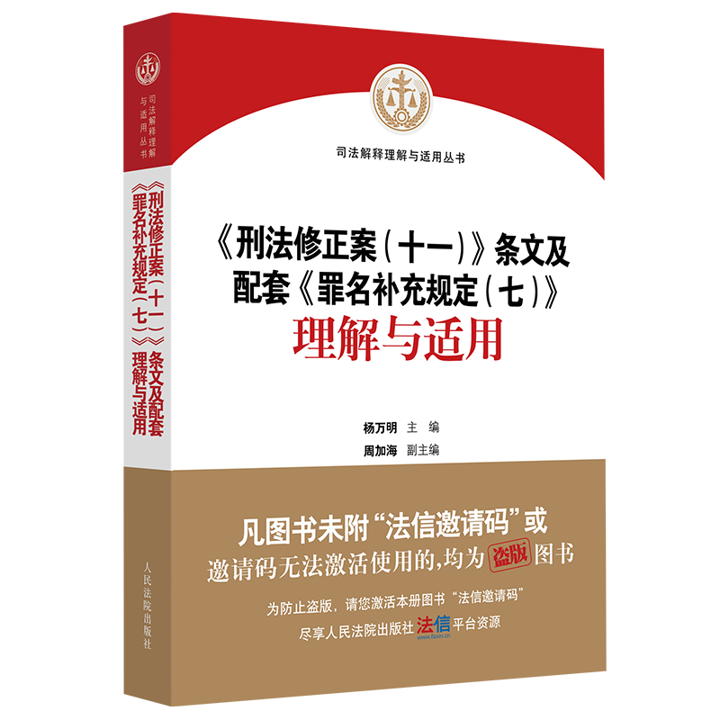 【正版】《刑法修正案（十一）》条文及配套《罪名补充规定（七）》理解与适用
