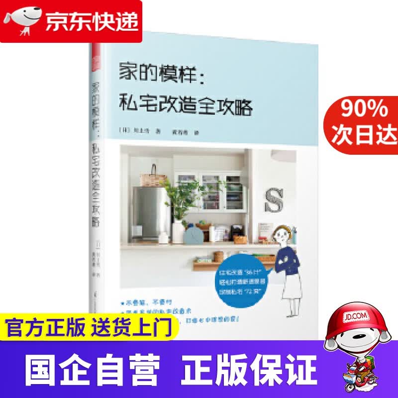 【正版新书】家的模样：私宅改造全攻略 9787553791562