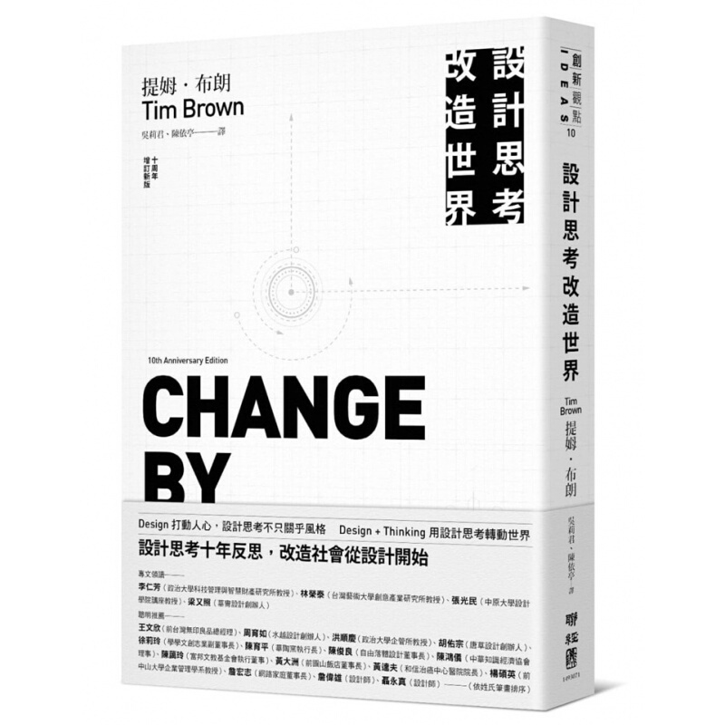 台版 设计思考改造世界（十周年增订新版）收纳上百则案例打造商品改造组织改变生活设计类书籍
