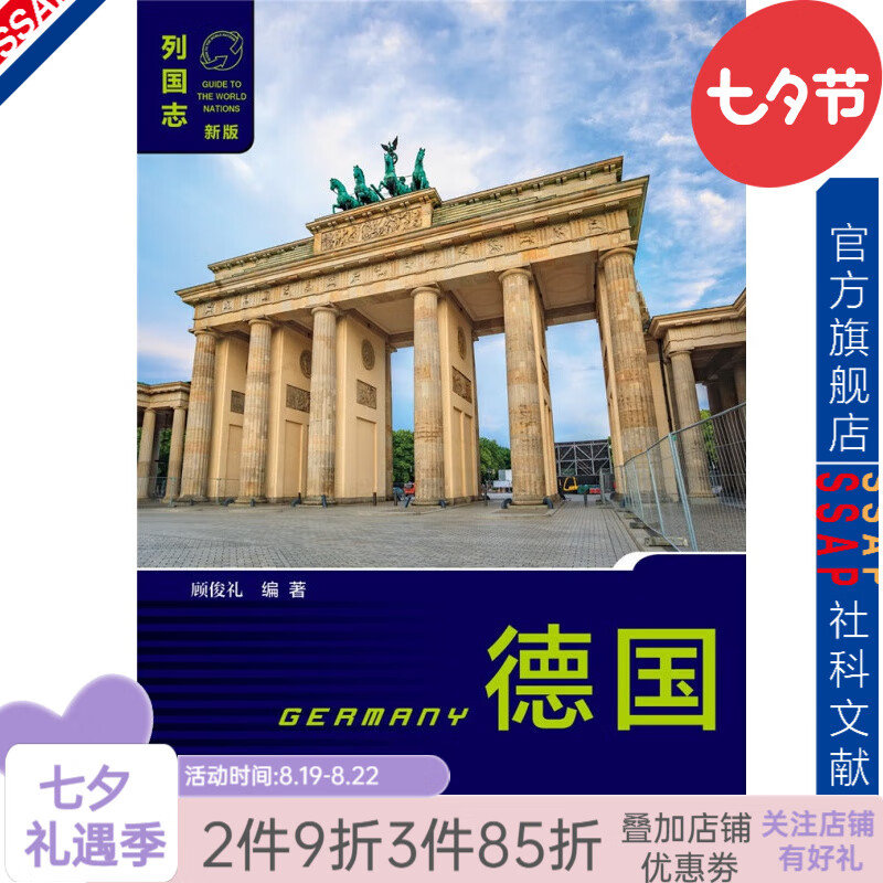 列国志·德国（第二版） 社科文献出版社