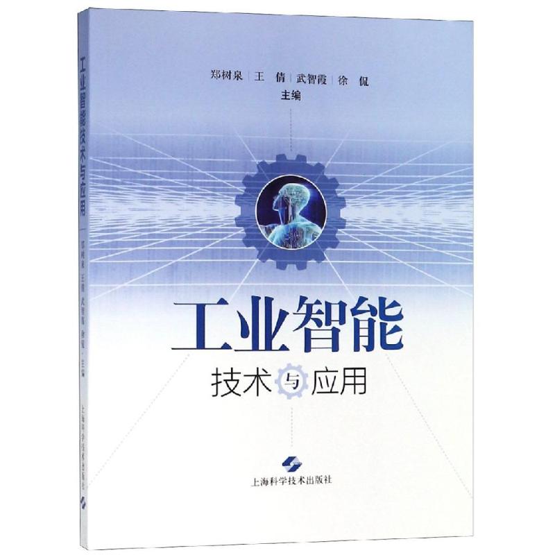 工业智能技术与应用