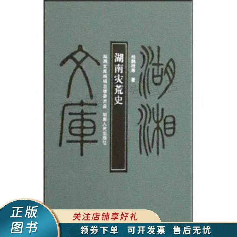 上新   湖南灾荒史 杨鹏程 【稀缺图书,放心购买】