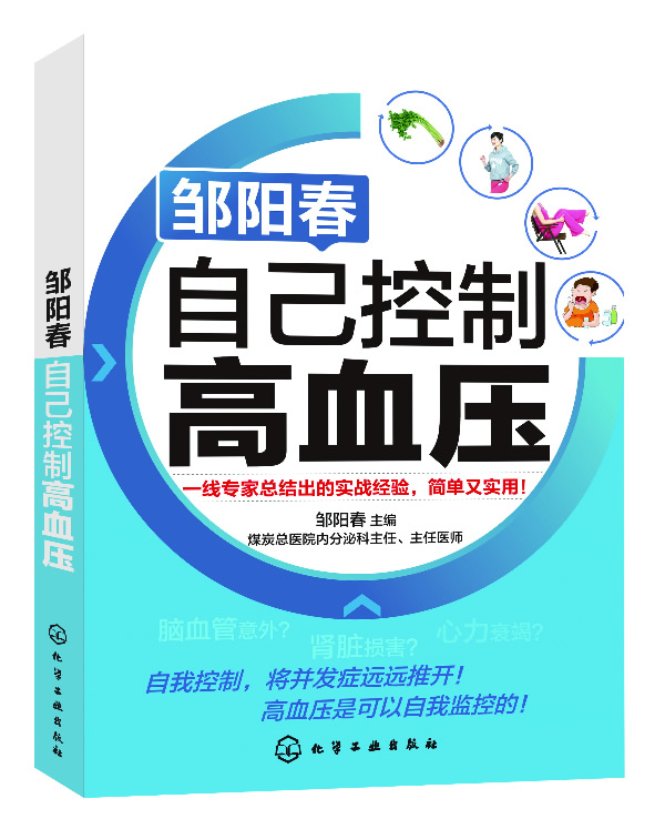 【现货】邹阳春:自己控制高血压