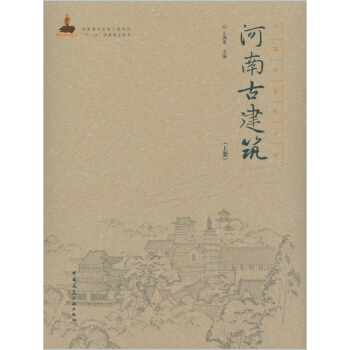 河南古建筑(上册)【正版图书】