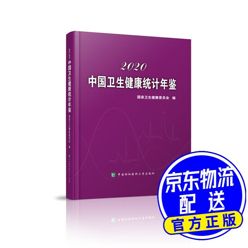 中国卫生健康统计年鉴（2020）