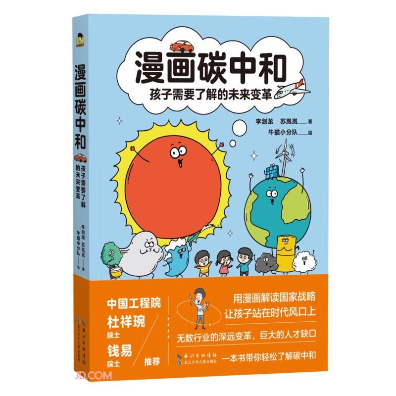 漫画碳中和(孩子需要了解的未来变革)