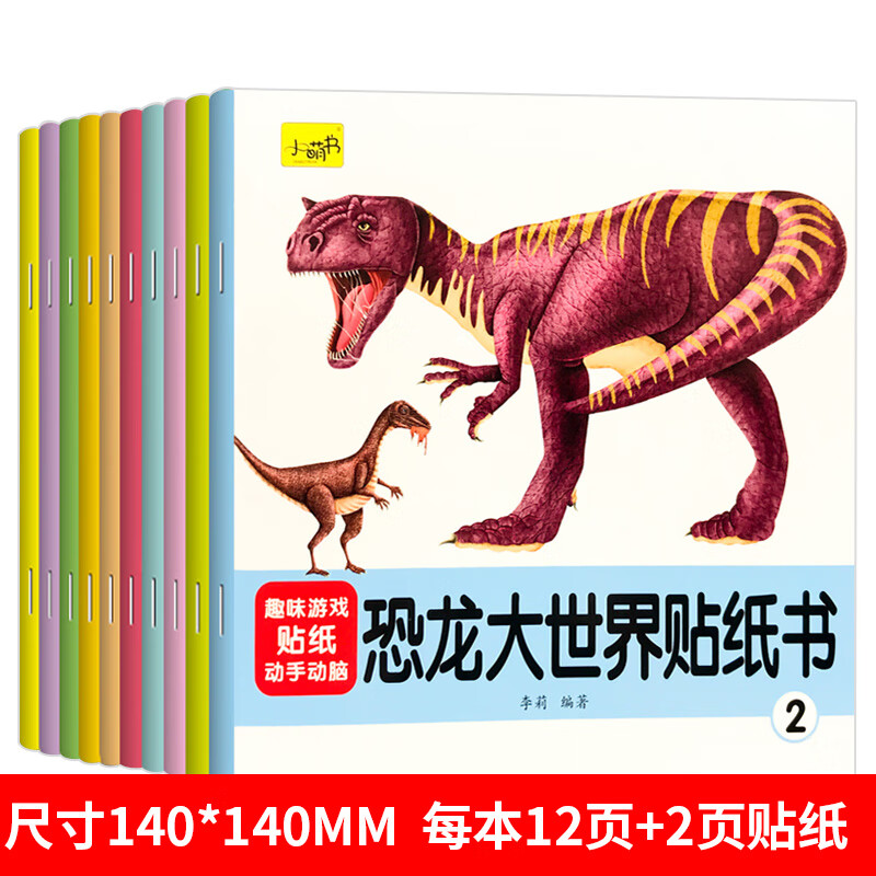 儿童恐龙大世界贴纸书幼儿宝宝卡通贴贴画趣味大百科2到3-4-5-6岁