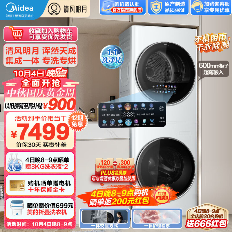 美的（Midea）洗衣机清风明月洗烘护一体式洗烘套装 家用10公斤全自动变频滚筒+10公斤热泵烘干机 超薄全嵌MGH20VE5高性价比高么？