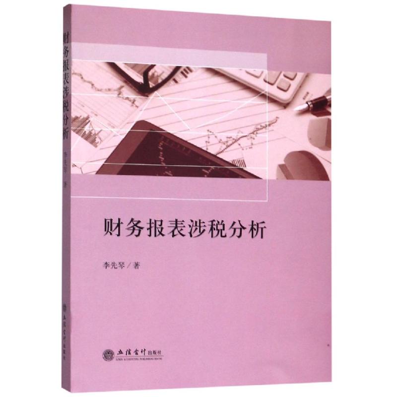 财务报表涉税分析 李先琴 书籍