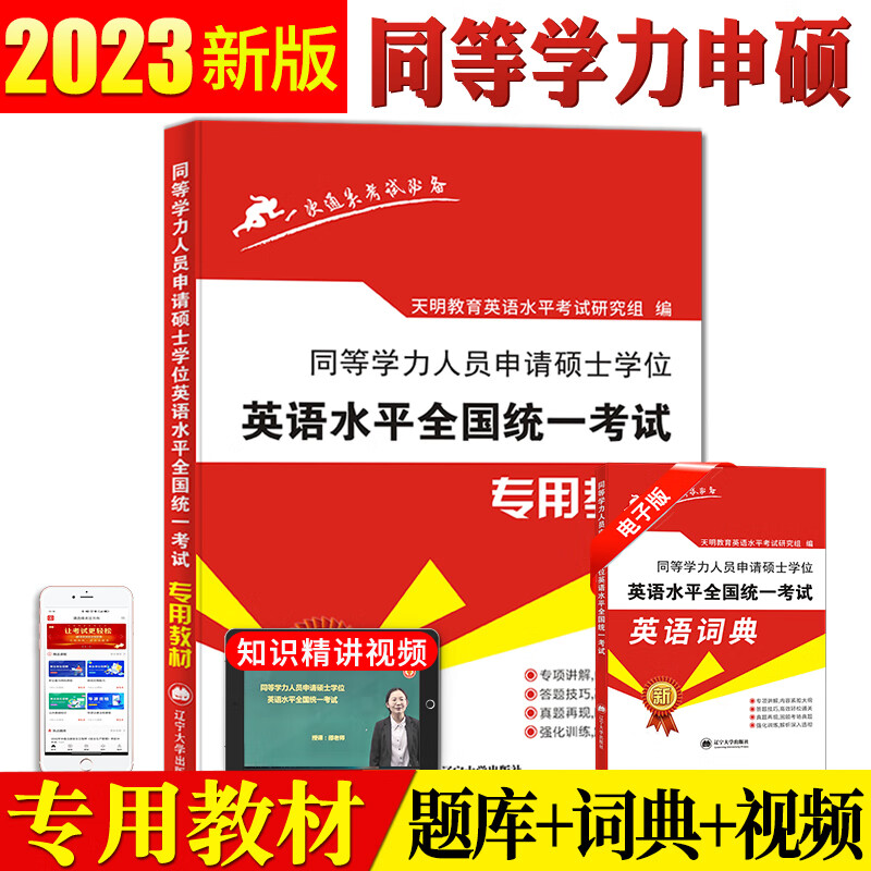 新版2023年同等学力申请硕士英语水平全国统一考试教材+历年真题详解与全真模拟试卷全套2本搭同等学历 同等学历申硕英语教材