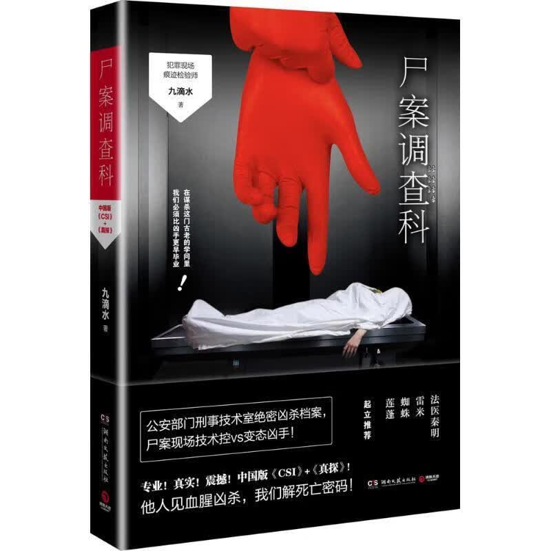 尸案调查科 9787540471637 湖南文艺出版社 九滴水