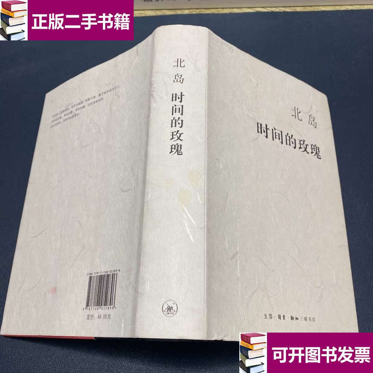 【二手9成新】时间的玫瑰 /北岛 生活·读书·新知三联书店