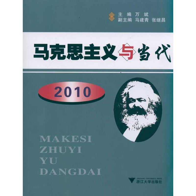 马克思主义与当代 2010