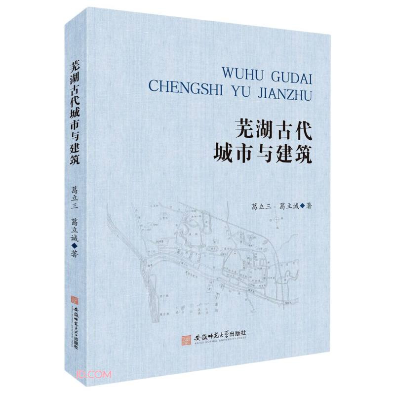 芜湖古代城市与建筑(精)