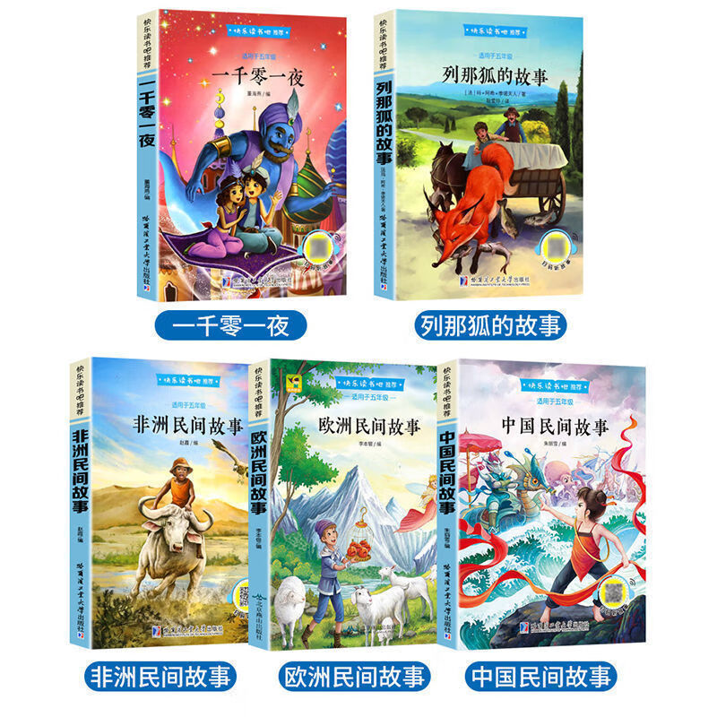 【严选】中国民间故事非洲民间故事一千零一夜必读五年级上册课外书 全7册五年级上+必读古诗词文言