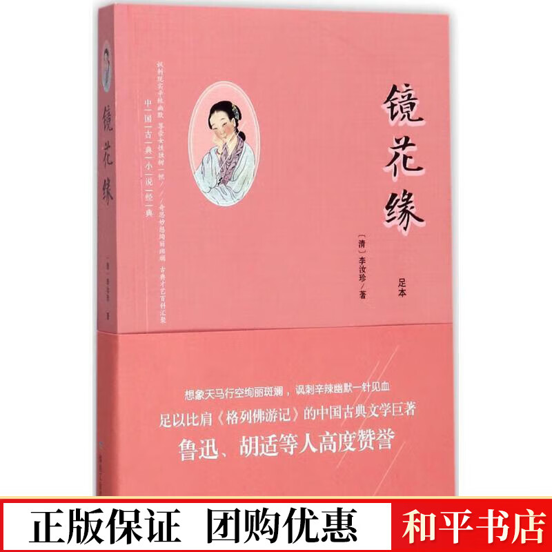 镜花缘李汝珍煤炭工业出版社9787502058623 小说书籍