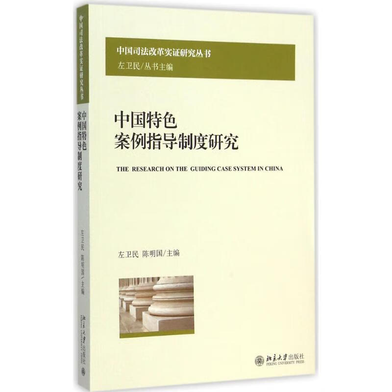 中国特色案例指导制度研究