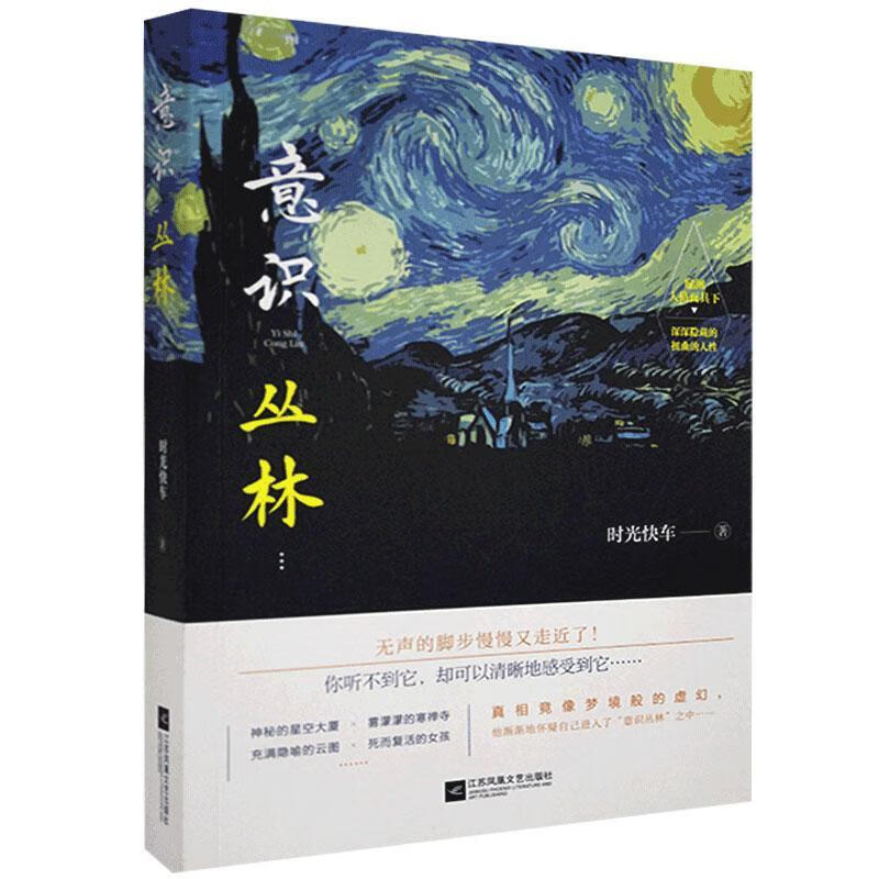 意识丛林时光快车小说9787559443496 长篇小说中国当代普通大众