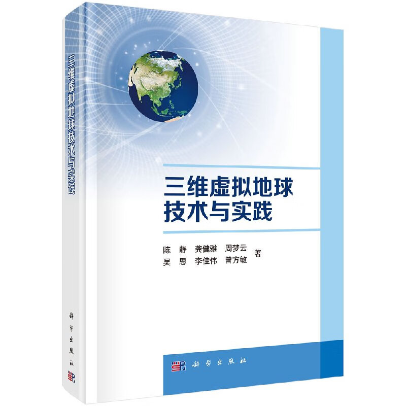 三维虚拟地球技术与实践