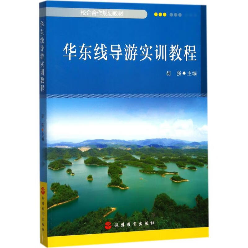 华东线导游实训教程 胡强 主编 书籍