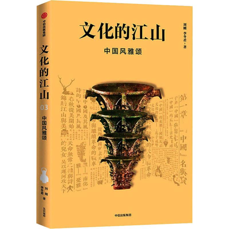 文化的江山 3 中国风雅颂 刘刚,李冬君 书籍