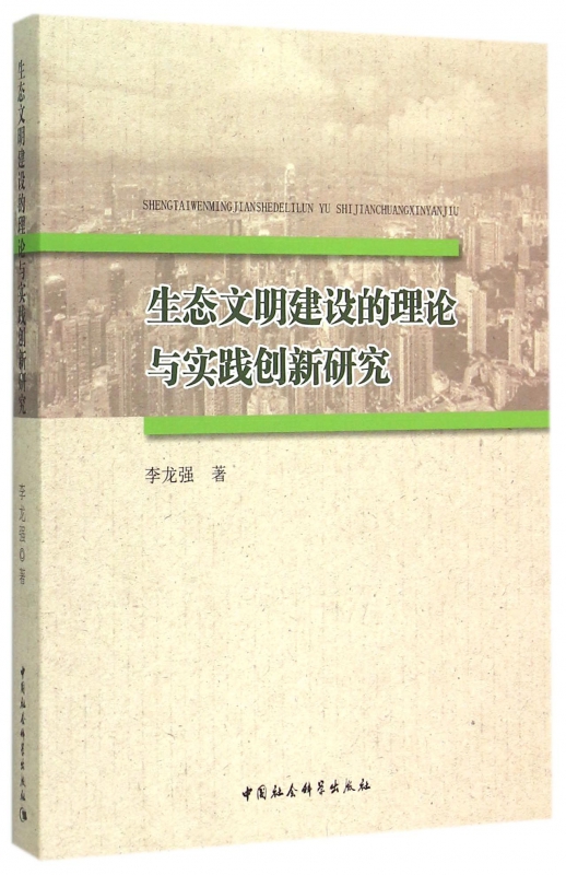 生态文明建设的理论与实践创新研究