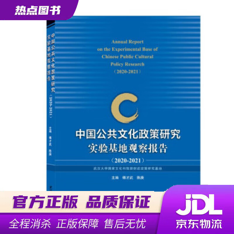 【新华书店 官方正版】中国公共文化政策研究实验基地观察报告（2020-2021） 傅才武,陈庚 编 武汉大学出版社
