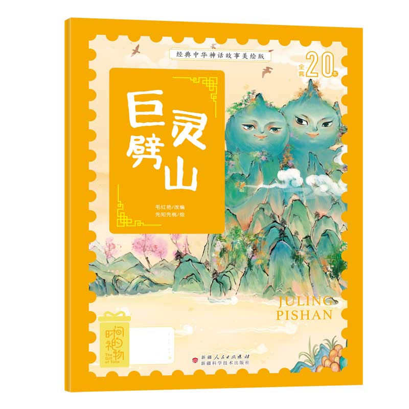 经典中华神话故事美绘版巨灵劈山