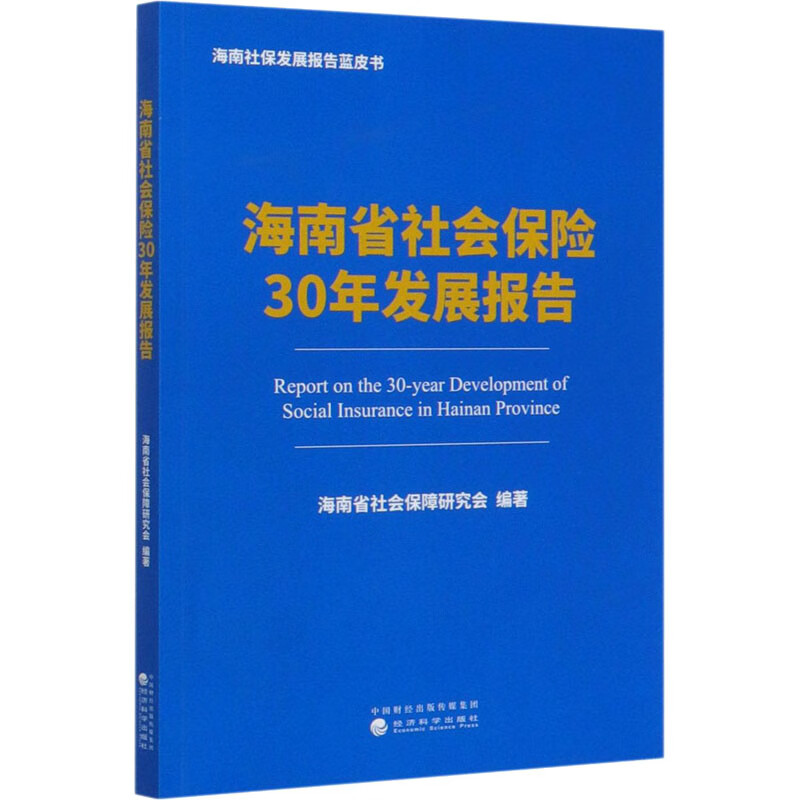 海南省社会保险30年发展报告