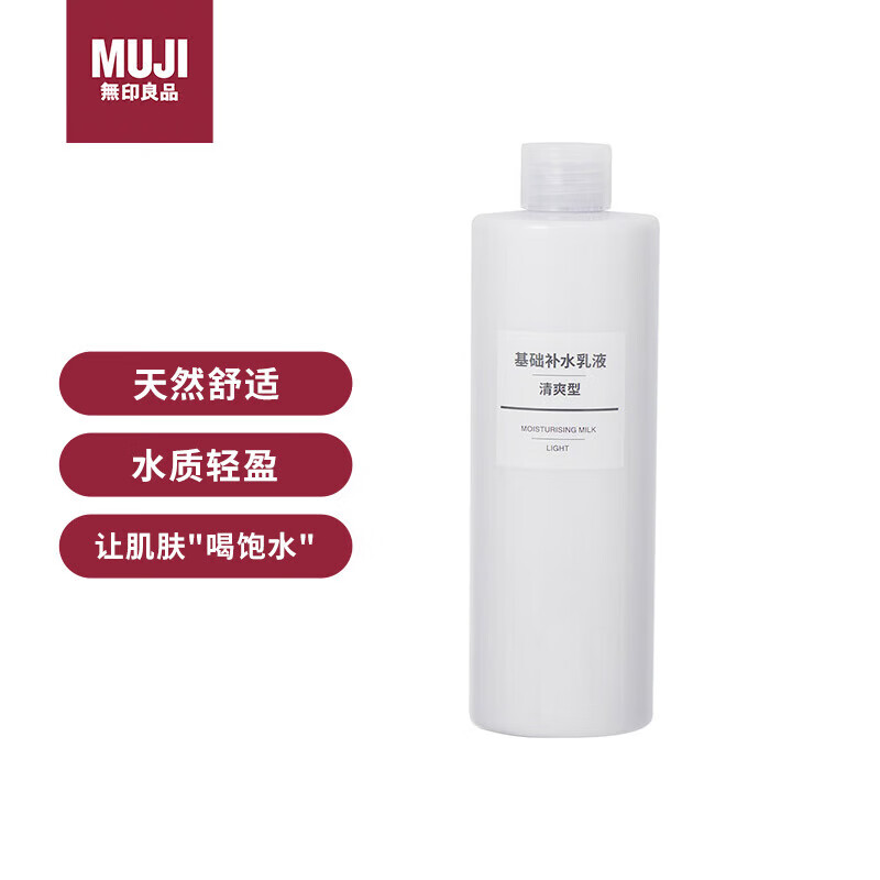 无印良品（MUJI）基础补水乳液 温和补水 保湿护肤 清爽滋润 清爽型400ml属于什么档次？
