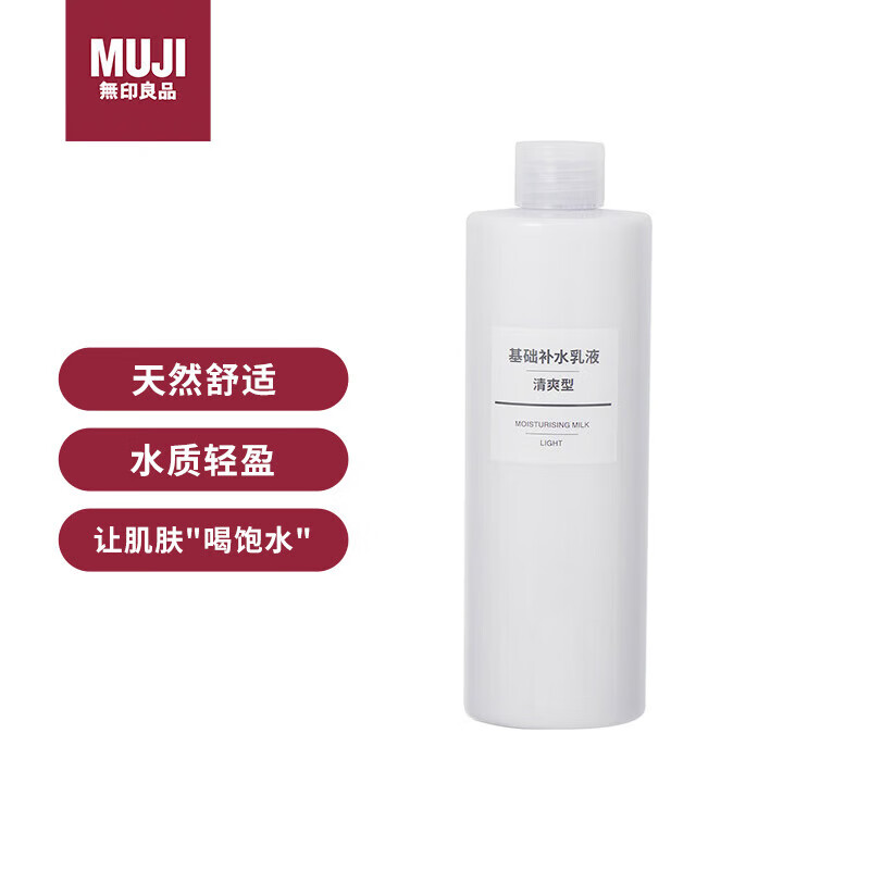 无印良品（MUJI）基础补水乳液 温和补水 保湿护肤 清爽滋润 清爽型400ml