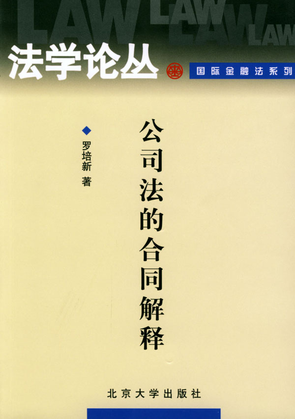 公司法的合同解释【正版图书】