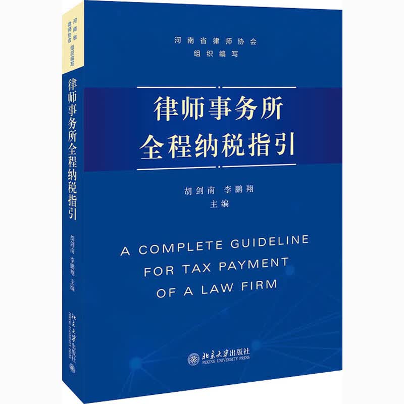 律师事务所全程纳税指引 胡剑南,翔 编 书籍