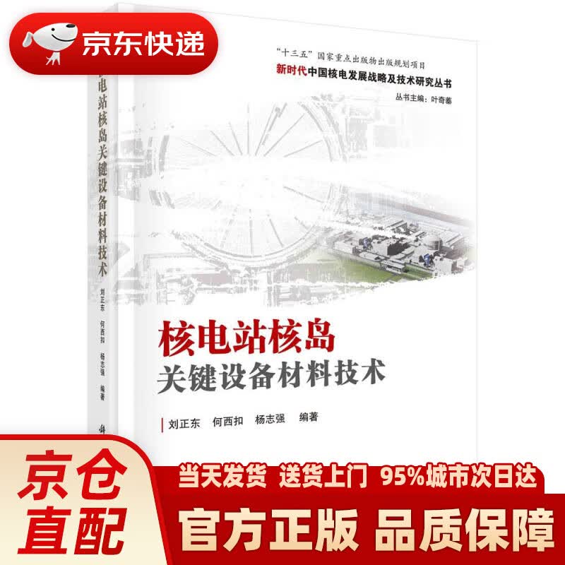 【新华正版图书】核电站核岛关键设备材料技术 刘正东,何西扣,杨志强 科学出版社