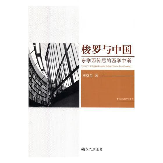 梭罗与中国：东学西传后的西学中渐刘略昌九州出版社9787510873065 文化书籍