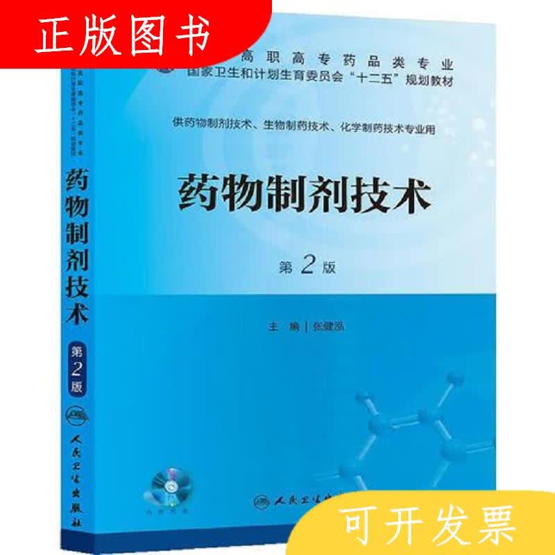 人民卫生出版社张健泓*物制剂技术9787117173469