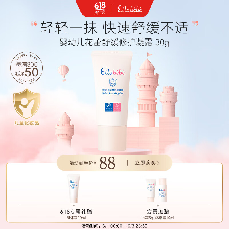 嗳乐蓓贝婴幼儿花蕾舒缓凝露 30g褪红缓解干痒天然精华清凉保湿温和