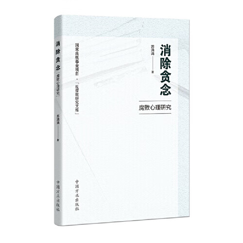 消除贪念:腐败心理研究