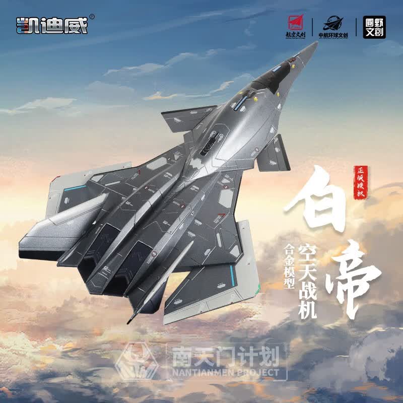 凯迪威白帝空天战机合金航空航模飞机模型战斗机仿真战神南天门计划 白帝空天战机 685221使用感如何?