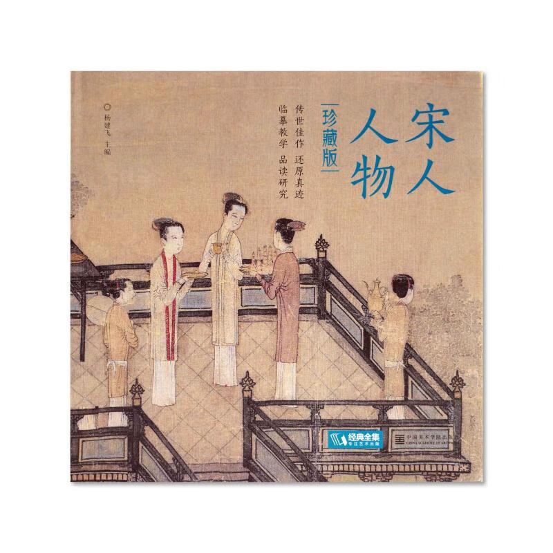 宋人人物 珍藏版 杨建飞 编