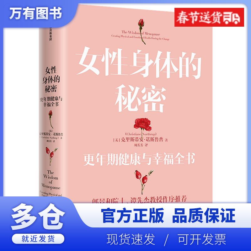 【正版现货】女性身体的秘密(更年期健康与幸福全书)
