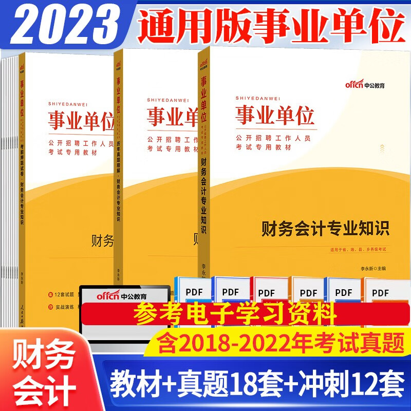 事业单位会计试题】中公2023事业单位编制招聘考试用书财务会计专业知识教材历年真题库押题预测模拟试卷广东山东河南河北重庆北京湖南辽宁福建黑龙江西山西吉林云南浙江苏广西安徽甘肃内蒙古四川湖北宁夏贵州陕西