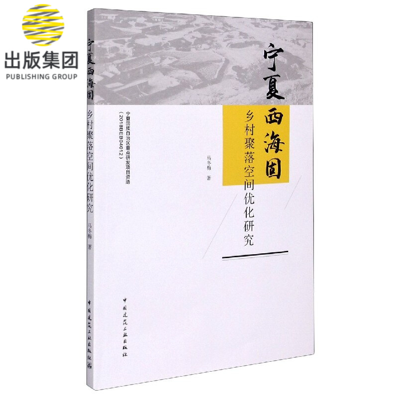宁夏西海固乡村聚落空间优化研究