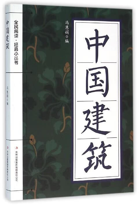 中国建筑 冯慧娟 编【正版】