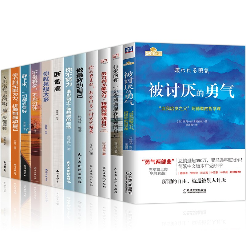 全12册勇气两部曲：被讨厌的勇气+幸福的勇气 “自我启发之父”阿德勒的哲学课+自卑与超越+读心术 人生没有白走的路不畏将来不念过往12册