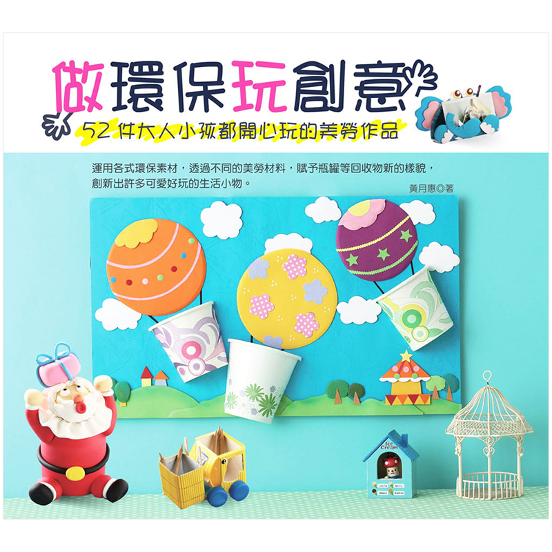 [预订]做环保玩创意：52件大人小孩都开心玩的美劳作品 黄月惠 中文繁体生活